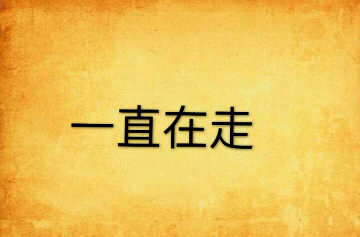 一直在走