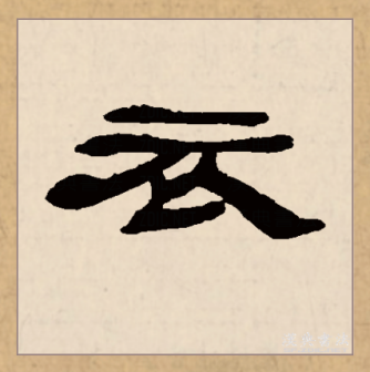 衣（汉语文字）_百度百科