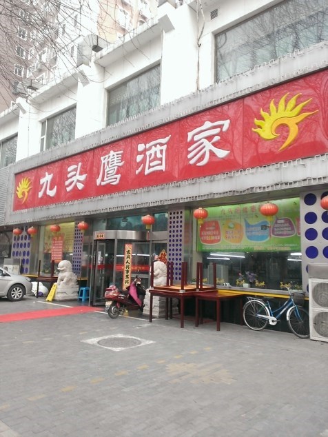 九头鹰酒家(志新桥店)
