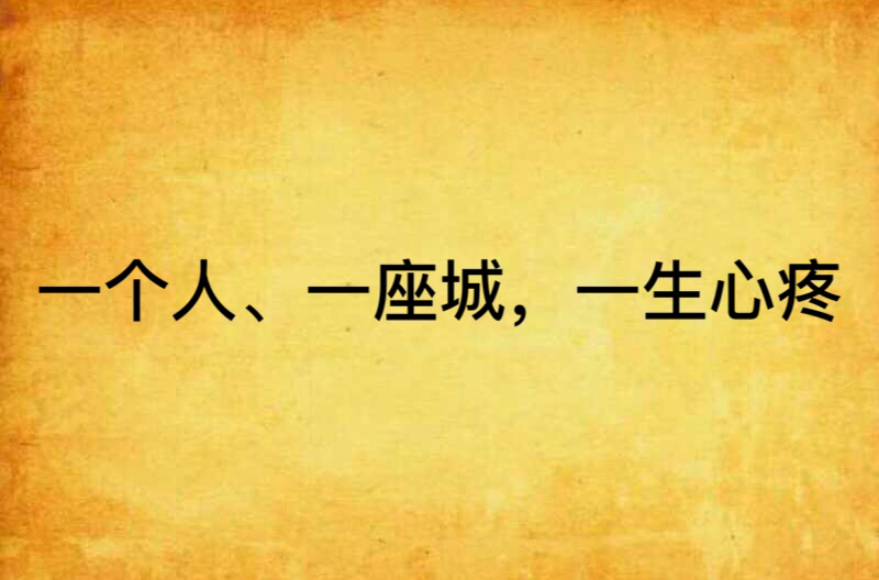 一个人,一座城,一生心疼