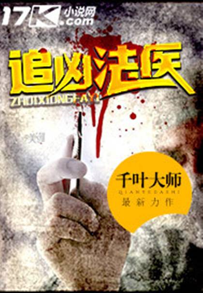 追凶法医_百度百科
