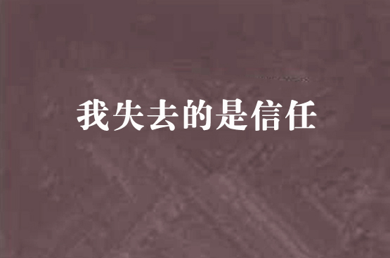 我失去的是信任
