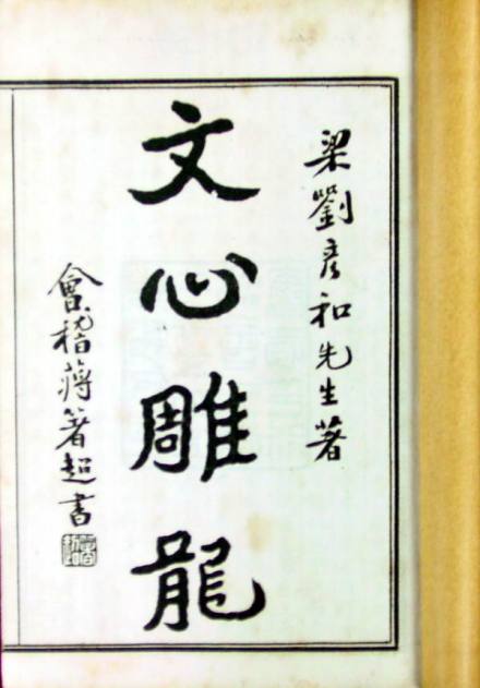 刘勰（南朝梁大臣、文学理论家、文学批评家）_百度百科