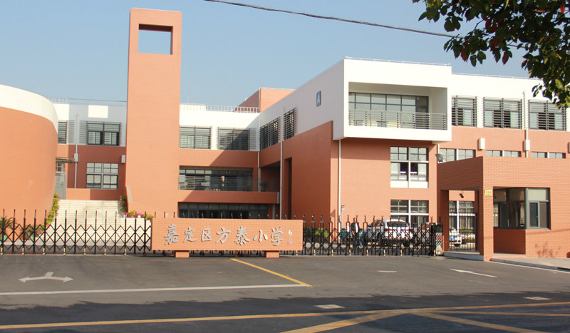 上海市嘉定区方泰小学
