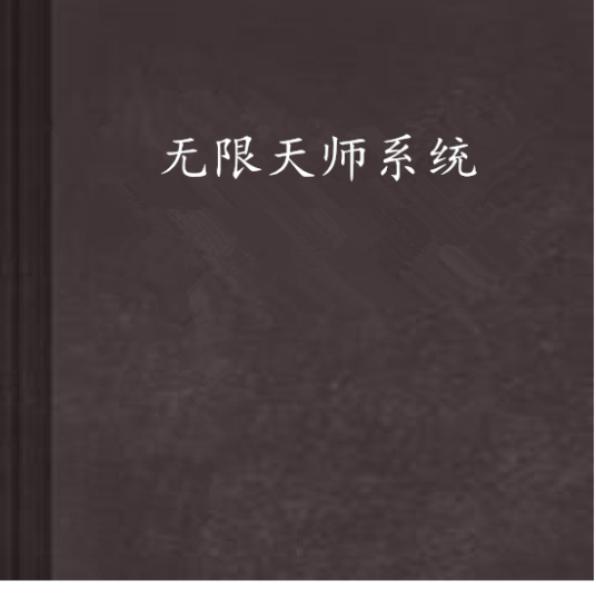 无限天师系统_百度百科
