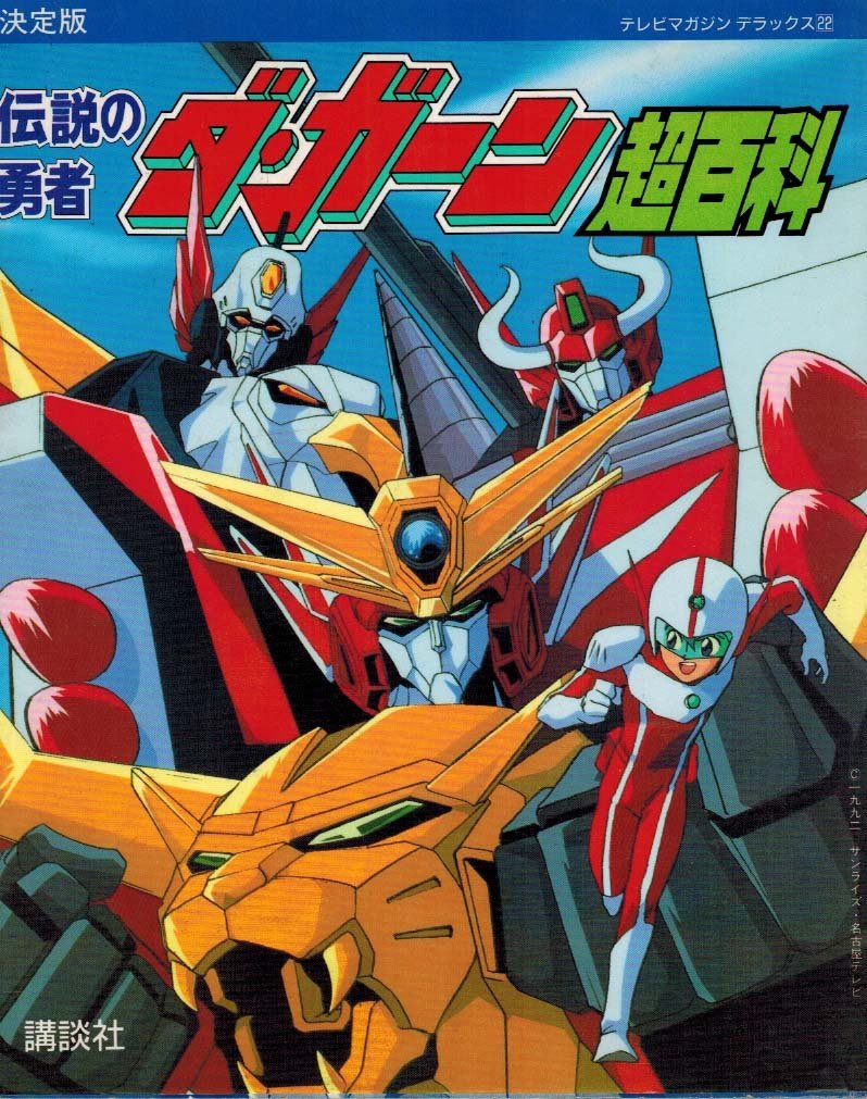  p>《勇者传说》(伝说の勇者ダ   ガーン)是日本动画制作公司 a href=