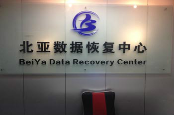  p>北亚数据恢复中心,隶属于北京北亚时代科技有限公司,成立于2004年