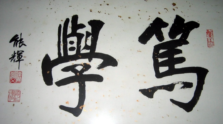  p>刘能辉,号"醉墨斋"主,1932年生于汉阳县(今武汉市汉南区水洪口).