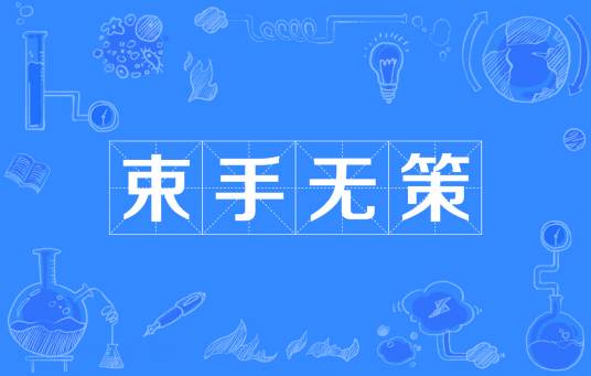 束手无策