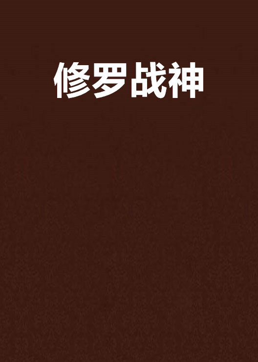 修罗战神