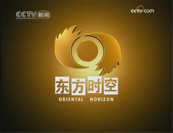东方时空