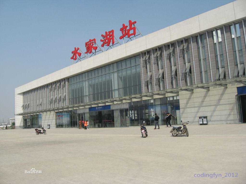 水家湖站