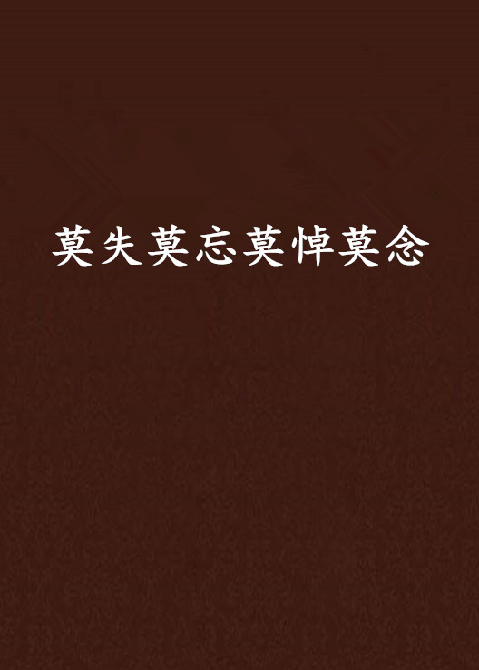 莫失莫忘莫悼莫念