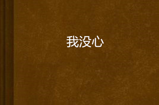 我没心