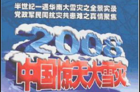2008中国惊天大雪灾