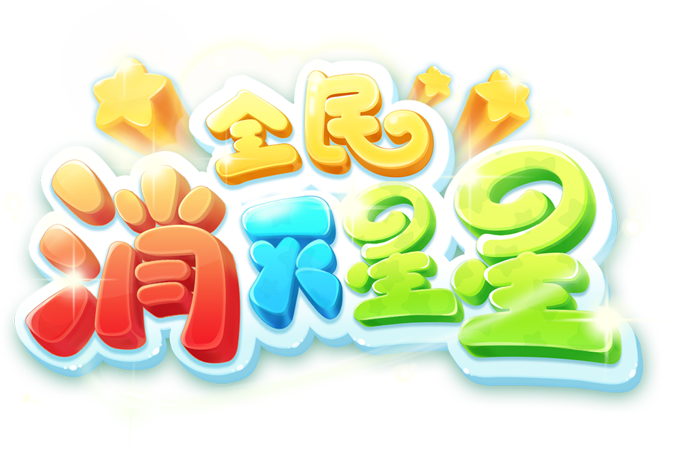 全民消灭星星