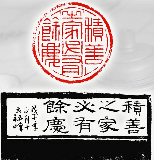 积善之家庆有余