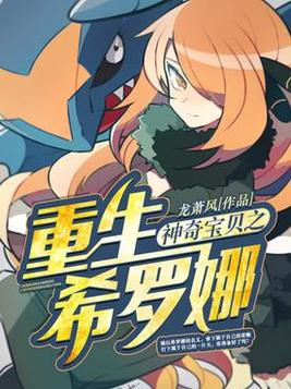  p data-id="gnbedaslpl">《神奇宝贝之重生希罗娜》是连载于百度小说