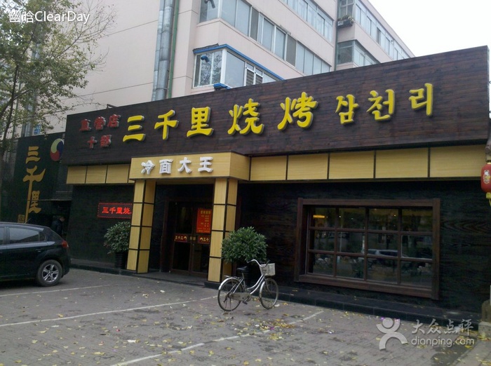三千里烤肉馆(松山店)