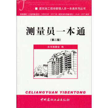 测量员一本通