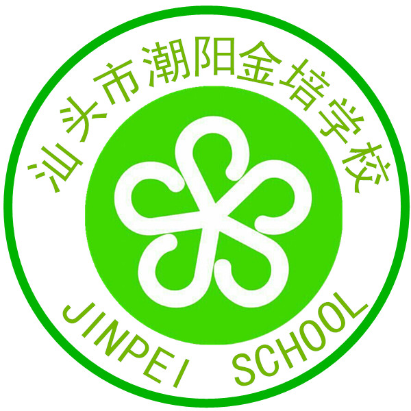 汕头市潮阳金培学校