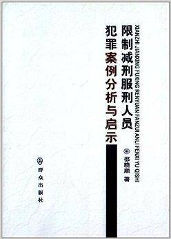 限制减刑服刑人员犯罪案例分析与启示_百度百科