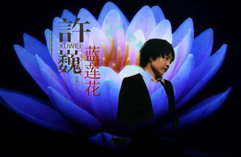 《蓝莲花》由 a target="_blank" href="/item/许巍/309261" data