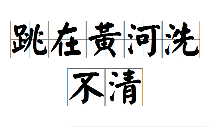  p>跳在黄河洗不清是一个汉语成语,读音tiào zài huáng hé xǐ