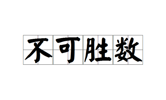 不可胜数_百度百科