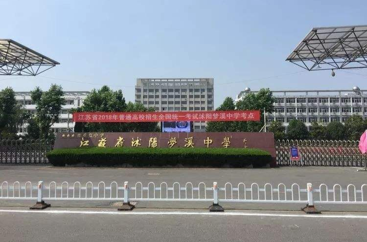 沭阳梦溪中学创于2004年,是响应市县两级政府"高师,高职高中"三位一体