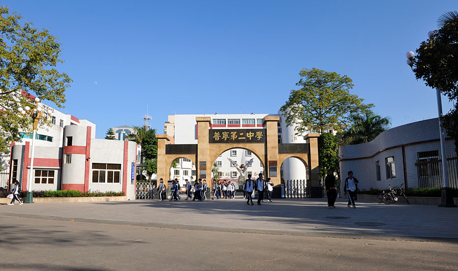 普宁市第二中学