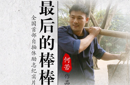 最后的棒棒