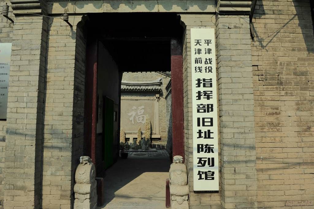 平津战役天津前线指挥部旧址陈列馆