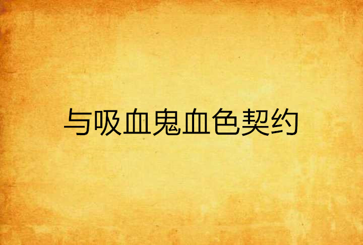 与吸血鬼血色契约