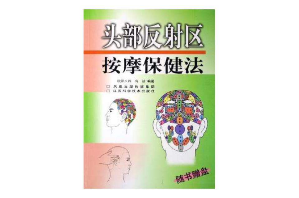 头部反射区按摩保健法