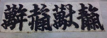天长地久