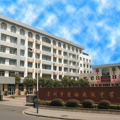  p>常州市实验初级中学是 a href="#" data-lemmaid="5460236">常州市