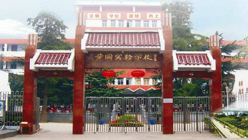 黄冈实验小学