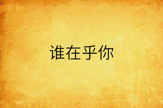 谁在乎你