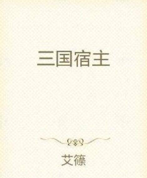 三国宿主_百度百科