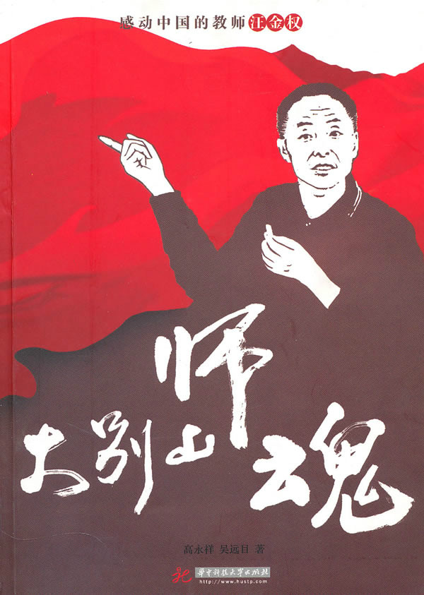 大别山师魂:感动中的的老师汪金权