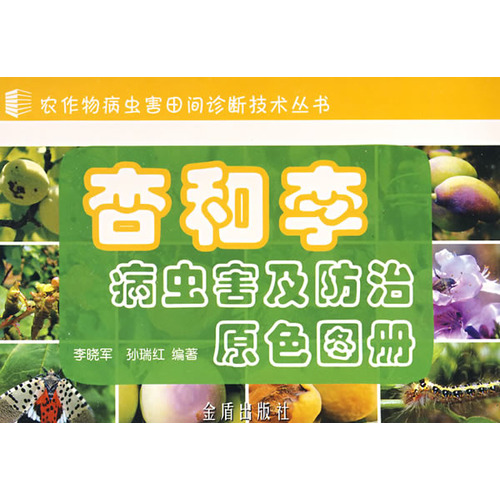 杏和李病虫害及防治原色图册