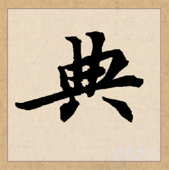 典_百度百科
