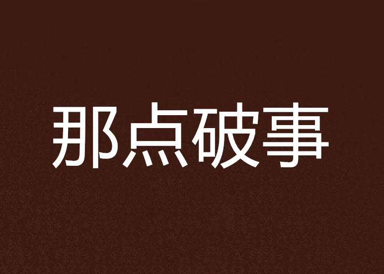 那点破事