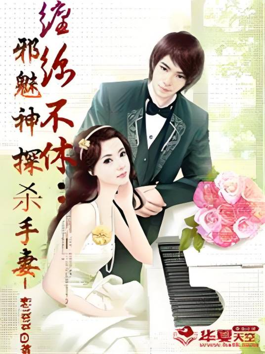 缠绵不休：邪魅神探的杀手妻_百度百科