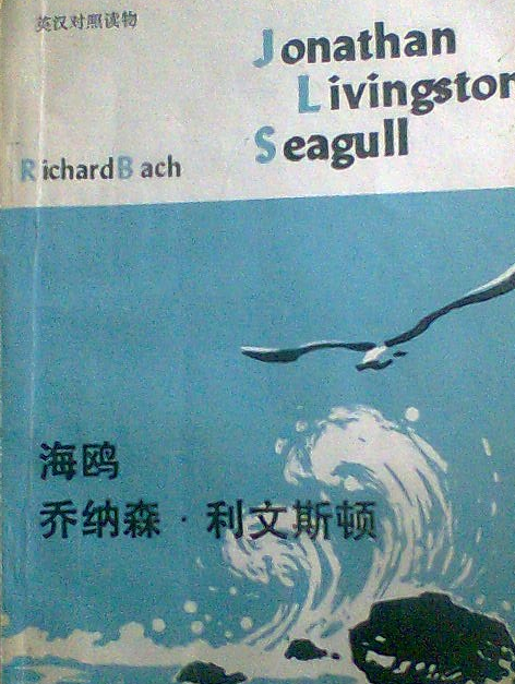 《海鸥乔纳森·利文斯顿》是外语教学与研究出版社出版的图书,作者是