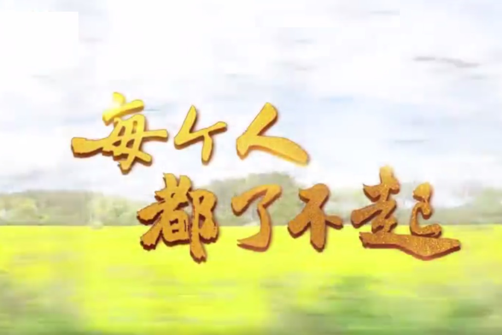 每个人都了不起
