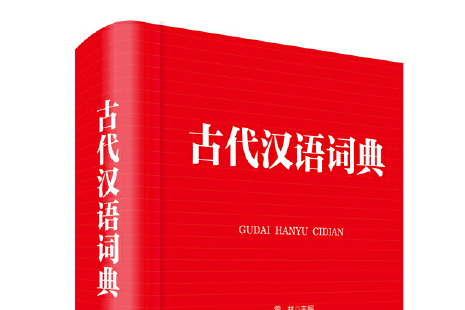 古代汉语词典