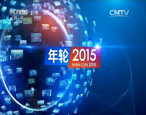 年轮2015
