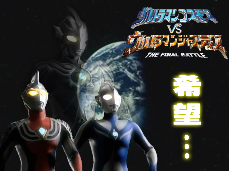 高斯奥特曼vs杰斯提斯奥特曼:最终决战